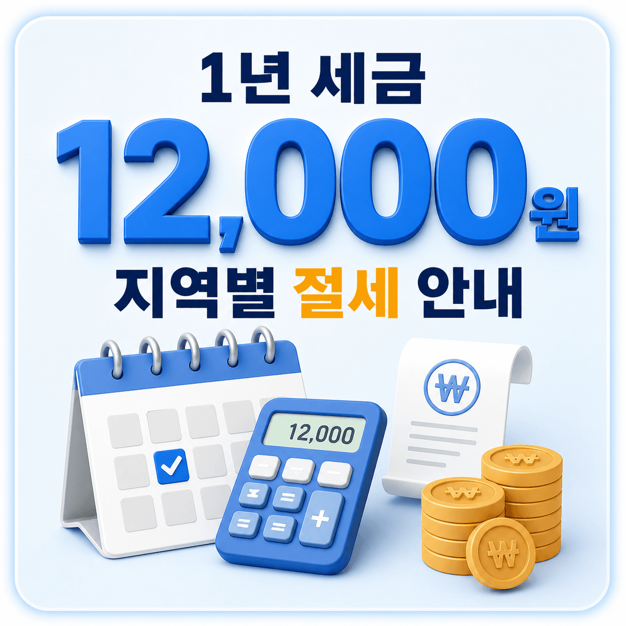 1년 세금 12,000원과 지역별 절세 안내
