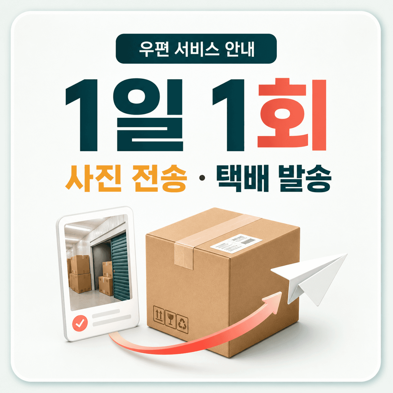 1일 1회 사진 전송과 택배 발송 서비스