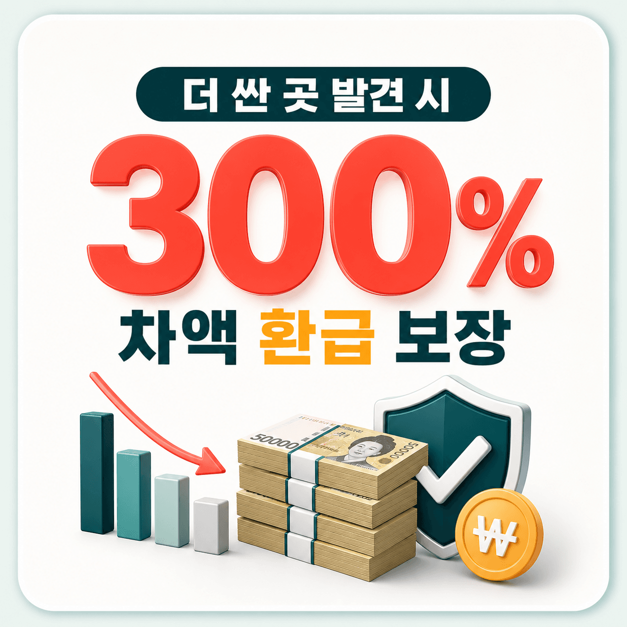 더 싼 곳 발견 시 차액 300% 환급 보장